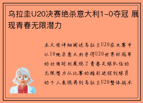 乌拉圭U20决赛绝杀意大利1-0夺冠 展现青春无限潜力