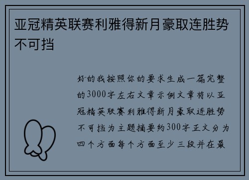 亚冠精英联赛利雅得新月豪取连胜势不可挡