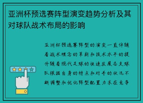 亚洲杯预选赛阵型演变趋势分析及其对球队战术布局的影响