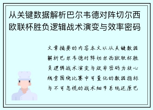 从关键数据解析巴尔韦德对阵切尔西欧联杯胜负逻辑战术演变与效率密码