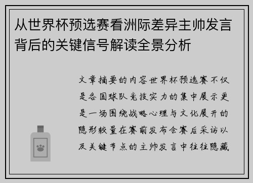 从世界杯预选赛看洲际差异主帅发言背后的关键信号解读全景分析