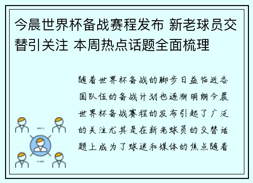 今晨世界杯备战赛程发布 新老球员交替引关注 本周热点话题全面梳理