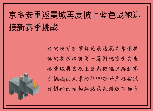 京多安重返曼城再度披上蓝色战袍迎接新赛季挑战