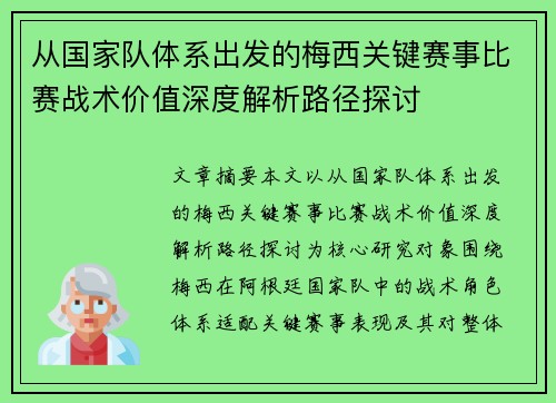 从国家队体系出发的梅西关键赛事比赛战术价值深度解析路径探讨