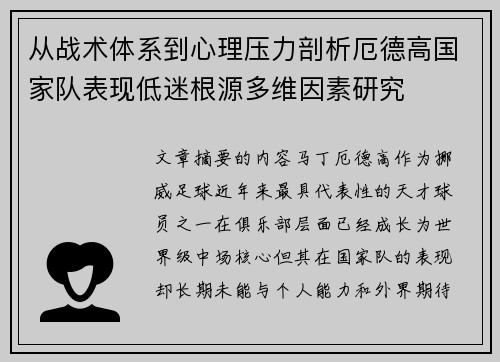 从战术体系到心理压力剖析厄德高国家队表现低迷根源多维因素研究