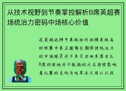 从技术视野到节奏掌控解析B席英超赛场统治力密码中场核心价值 从技术视野到节奏掌控解析B席英超赛场统治力密码中场核心价值