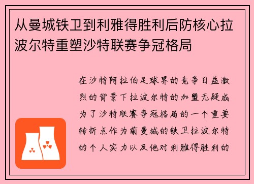 从曼城铁卫到利雅得胜利后防核心拉波尔特重塑沙特联赛争冠格局