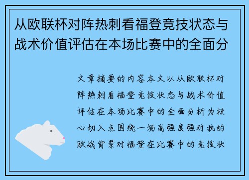 从欧联杯对阵热刺看福登竞技状态与战术价值评估在本场比赛中的全面分析