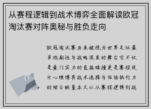 从赛程逻辑到战术博弈全面解读欧冠淘汰赛对阵奥秘与胜负走向 从赛程逻辑到战术博弈全面解读欧冠淘汰赛对阵奥秘与胜负走向