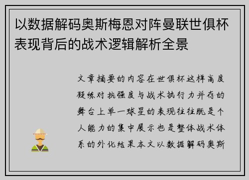 以数据解码奥斯梅恩对阵曼联世俱杯表现背后的战术逻辑解析全景