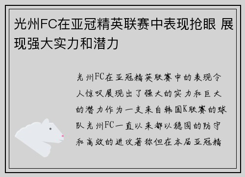 光州FC在亚冠精英联赛中表现抢眼 展现强大实力和潜力