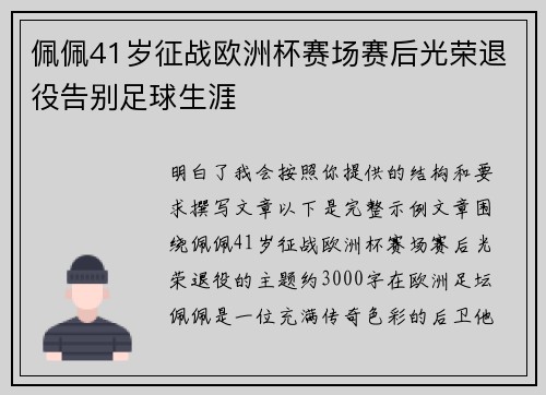 佩佩41岁征战欧洲杯赛场赛后光荣退役告别足球生涯