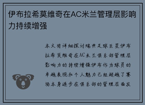 伊布拉希莫维奇在AC米兰管理层影响力持续增强