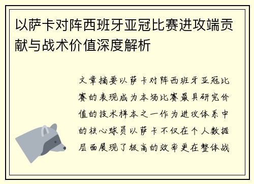 以萨卡对阵西班牙亚冠比赛进攻端贡献与战术价值深度解析 以萨卡对阵西班牙亚冠比赛进攻端贡献与战术价值深度解析