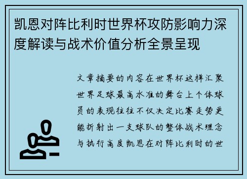 凯恩对阵比利时世界杯攻防影响力深度解读与战术价值分析全景呈现 凯恩对阵比利时世界杯攻防影响力深度解读与战术价值分析全景呈现