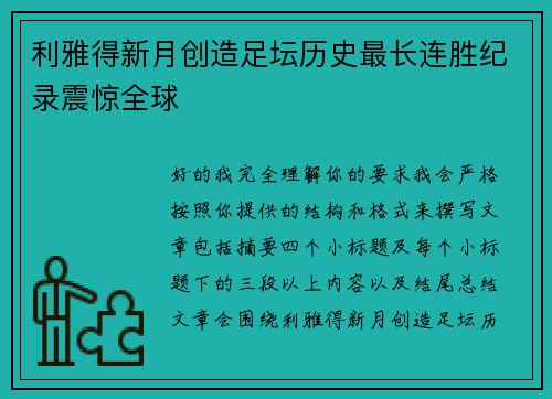 利雅得新月创造足坛历史最长连胜纪录震惊全球