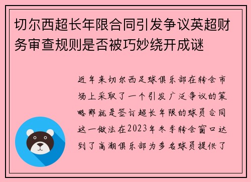 切尔西超长年限合同引发争议英超财务审查规则是否被巧妙绕开成谜