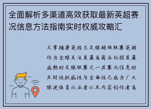 全面解析多渠道高效获取最新英超赛况信息方法指南实时权威攻略汇