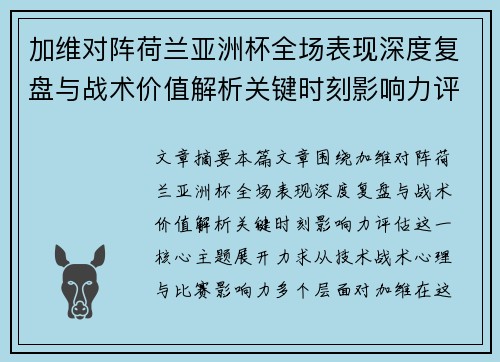 加维对阵荷兰亚洲杯全场表现深度复盘与战术价值解析关键时刻影响力评估
