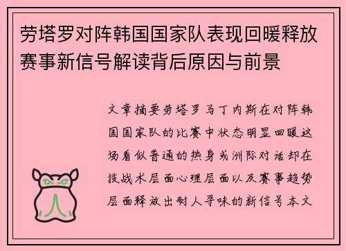 劳塔罗对阵韩国国家队表现回暖释放赛事新信号解读背后原因与前景