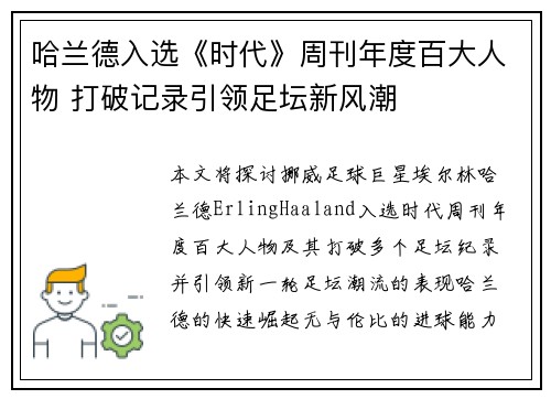 哈兰德入选《时代》周刊年度百大人物 打破记录引领足坛新风潮