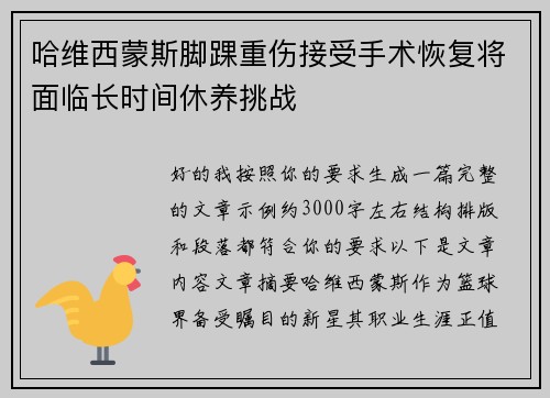 哈维西蒙斯脚踝重伤接受手术恢复将面临长时间休养挑战