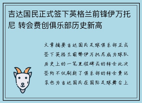 吉达国民正式签下英格兰前锋伊万托尼 转会费创俱乐部历史新高