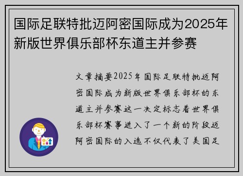 国际足联特批迈阿密国际成为2025年新版世界俱乐部杯东道主并参赛