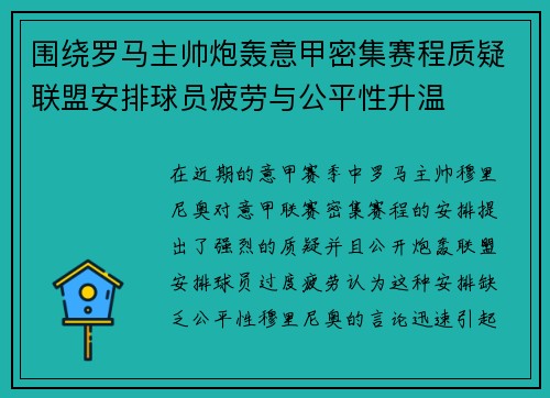围绕罗马主帅炮轰意甲密集赛程质疑联盟安排球员疲劳与公平性升温 围绕罗马主帅炮轰意甲密集赛程质疑联盟安排球员疲劳与公平性升温