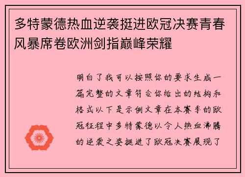 多特蒙德热血逆袭挺进欧冠决赛青春风暴席卷欧洲剑指巅峰荣耀