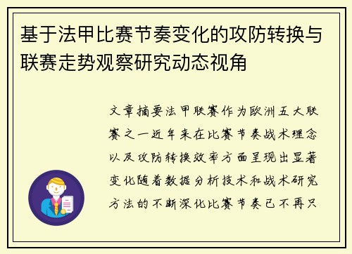 基于法甲比赛节奏变化的攻防转换与联赛走势观察研究动态视角