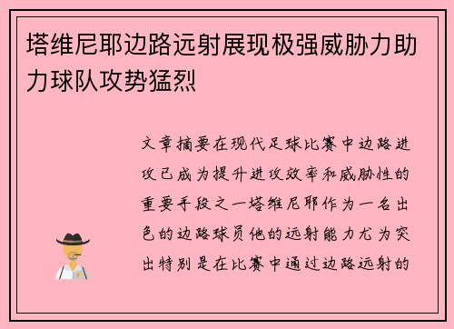 塔维尼耶边路远射展现极强威胁力助力球队攻势猛烈