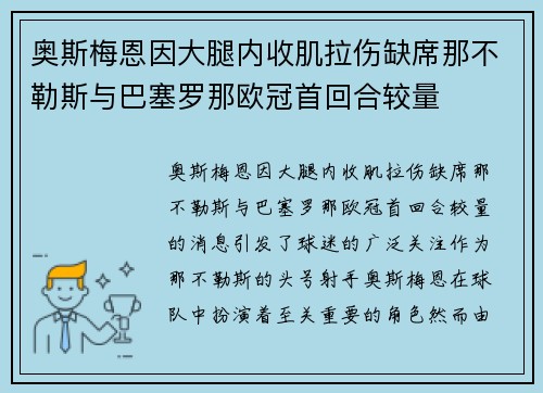 奥斯梅恩因大腿内收肌拉伤缺席那不勒斯与巴塞罗那欧冠首回合较量