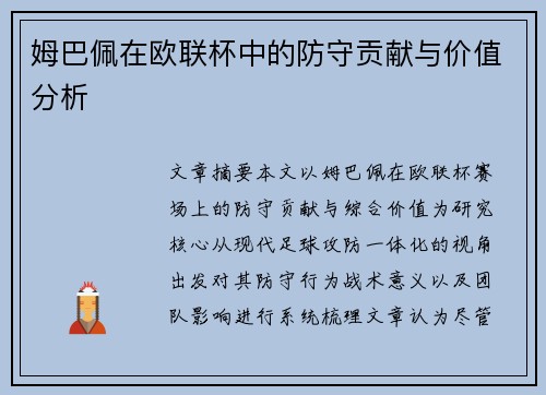 姆巴佩在欧联杯中的防守贡献与价值分析