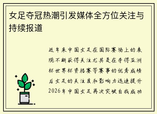 女足夺冠热潮引发媒体全方位关注与持续报道