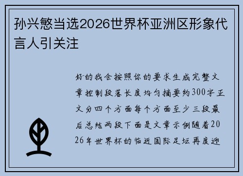 孙兴慜当选2026世界杯亚洲区形象代言人引关注
