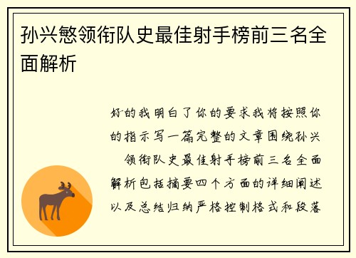 孙兴慜领衔队史最佳射手榜前三名全面解析