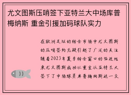 尤文图斯压哨签下亚特兰大中场库普梅纳斯 重金引援加码球队实力