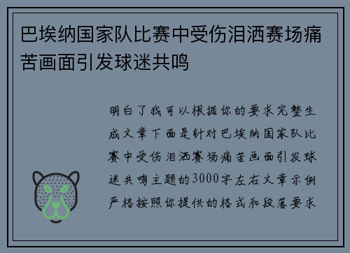 巴埃纳国家队比赛中受伤泪洒赛场痛苦画面引发球迷共鸣