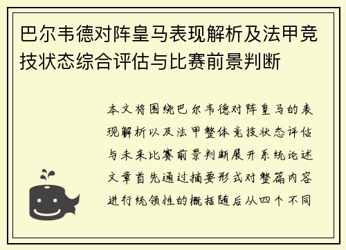 巴尔韦德对阵皇马表现解析及法甲竞技状态综合评估与比赛前景判断