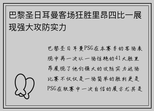 巴黎圣日耳曼客场狂胜里昂四比一展现强大攻防实力 巴黎圣日耳曼客场狂胜里昂四比一展现强大攻防实力