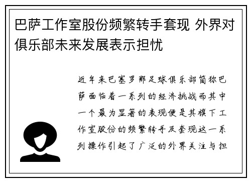 巴萨工作室股份频繁转手套现 外界对俱乐部未来发展表示担忧