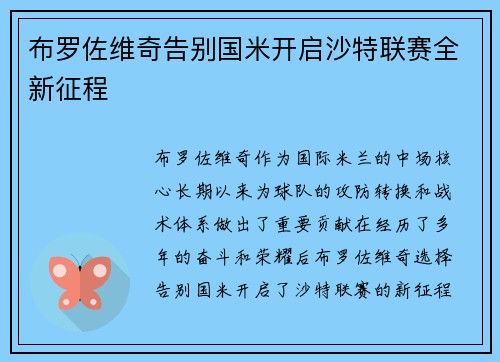 布罗佐维奇告别国米开启沙特联赛全新征程 布罗佐维奇告别国米开启沙特联赛全新征程