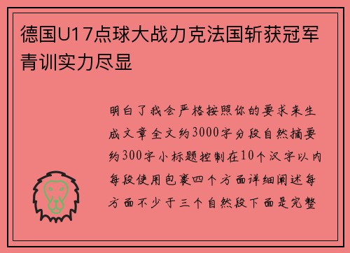 德国U17点球大战力克法国斩获冠军 青训实力尽显