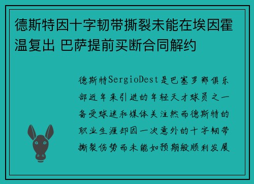 德斯特因十字韧带撕裂未能在埃因霍温复出 巴萨提前买断合同解约