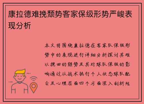 康拉德难挽颓势客家保级形势严峻表现分析