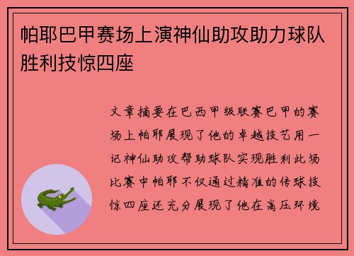 帕耶巴甲赛场上演神仙助攻助力球队胜利技惊四座