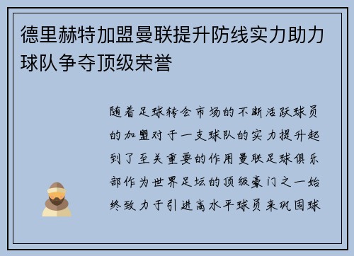 德里赫特加盟曼联提升防线实力助力球队争夺顶级荣誉