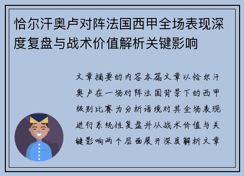 恰尔汗奥卢对阵法国西甲全场表现深度复盘与战术价值解析关键影响