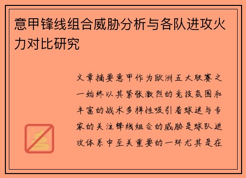 意甲锋线组合威胁分析与各队进攻火力对比研究